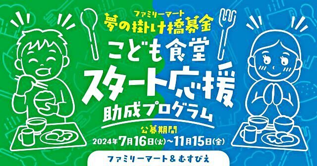 ファミリーマート＆むすびえ 2024年度「こども食堂スタート応援助成プログラム」のお知らせ【申請受付期間11/15まで！】