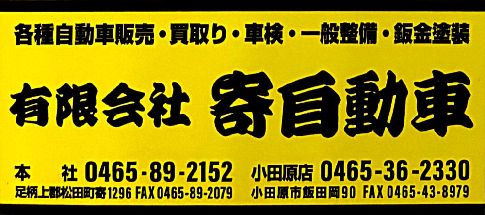 有限会社　寄自動車