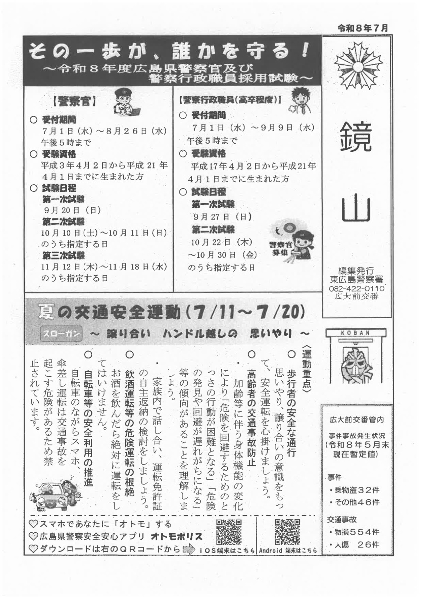 東広島警察署広大前交番「鏡山」令和8年7月