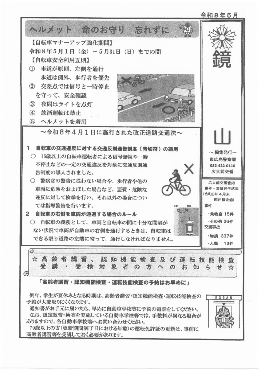 東広島警察署広大前交番「鏡山」令和8年5月号