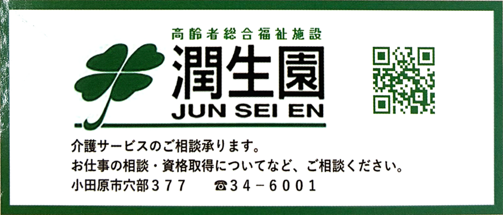 高齢者総合福祉施設　潤生園