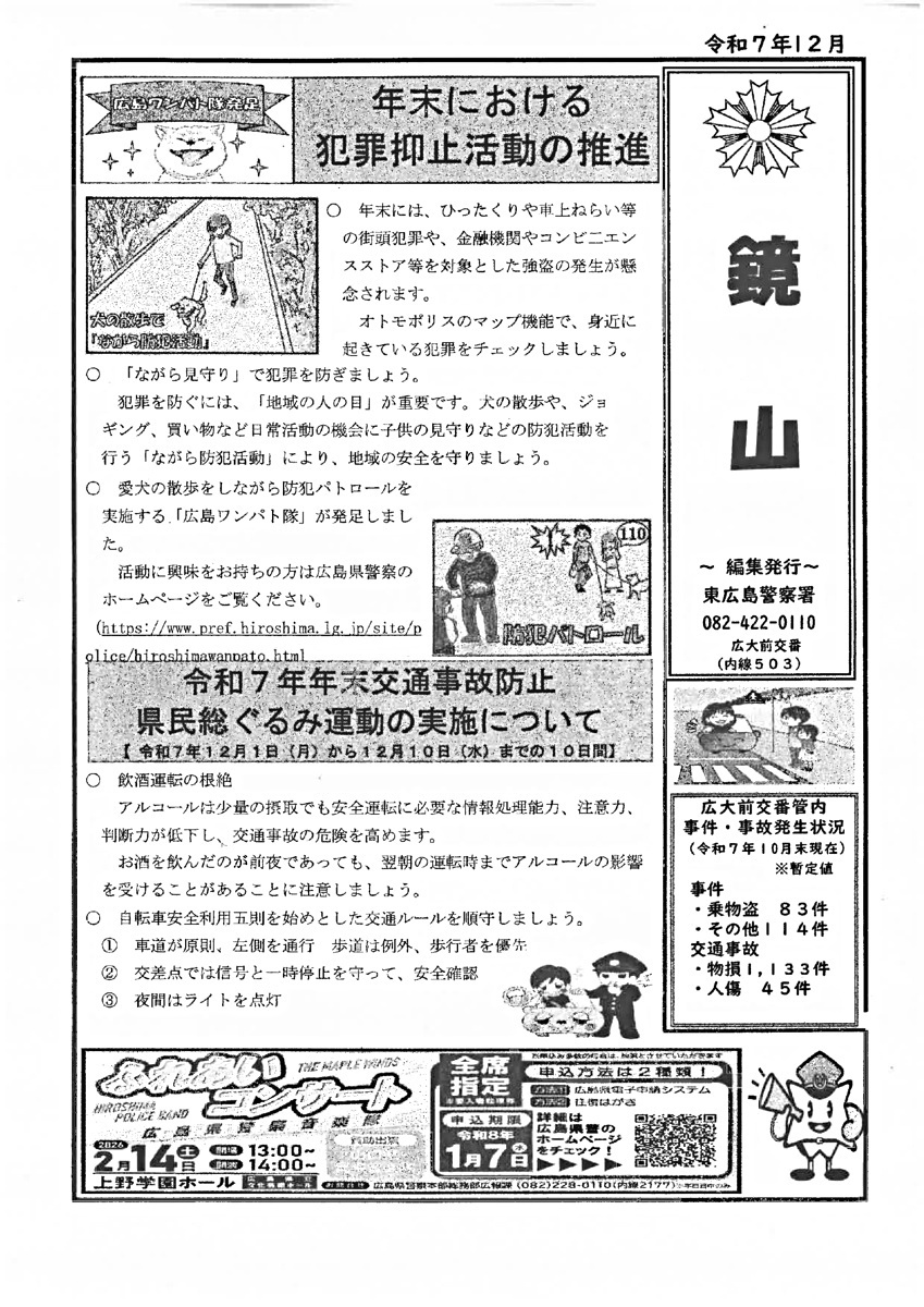 東広島警察署広大前交番「鏡山」令和7年12月号