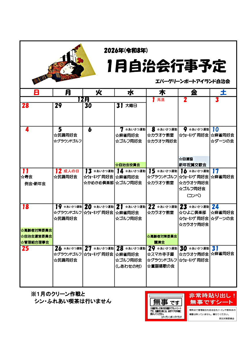エバーグリーン　1月自治会行事予定