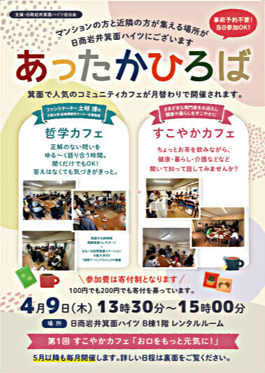あったかひろば （ 哲学カフェ / すこやかカフェ ）12まで月1回！！