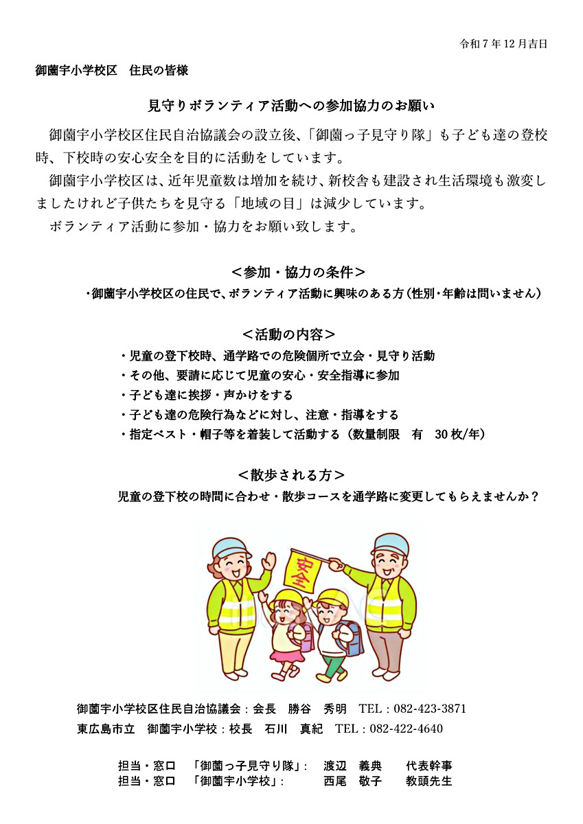 見守りボランティア ” 御薗宇っ子見守り隊員募集 ”