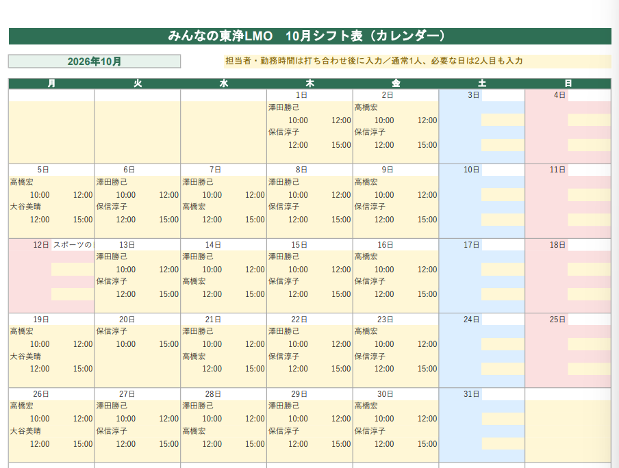 みんなの東浄LMO事務局開設担当シフト表