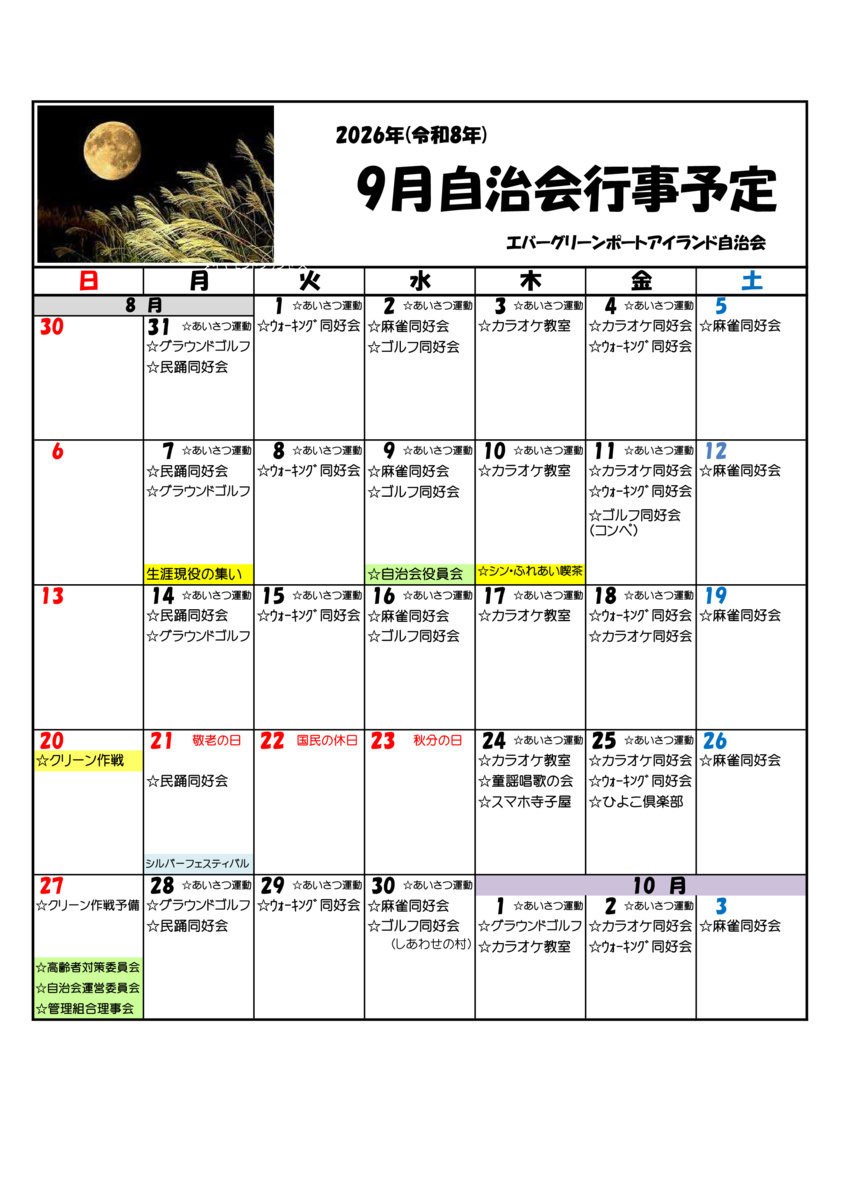 エバーグリーンポートアイランド　9月自治会行事予定　
