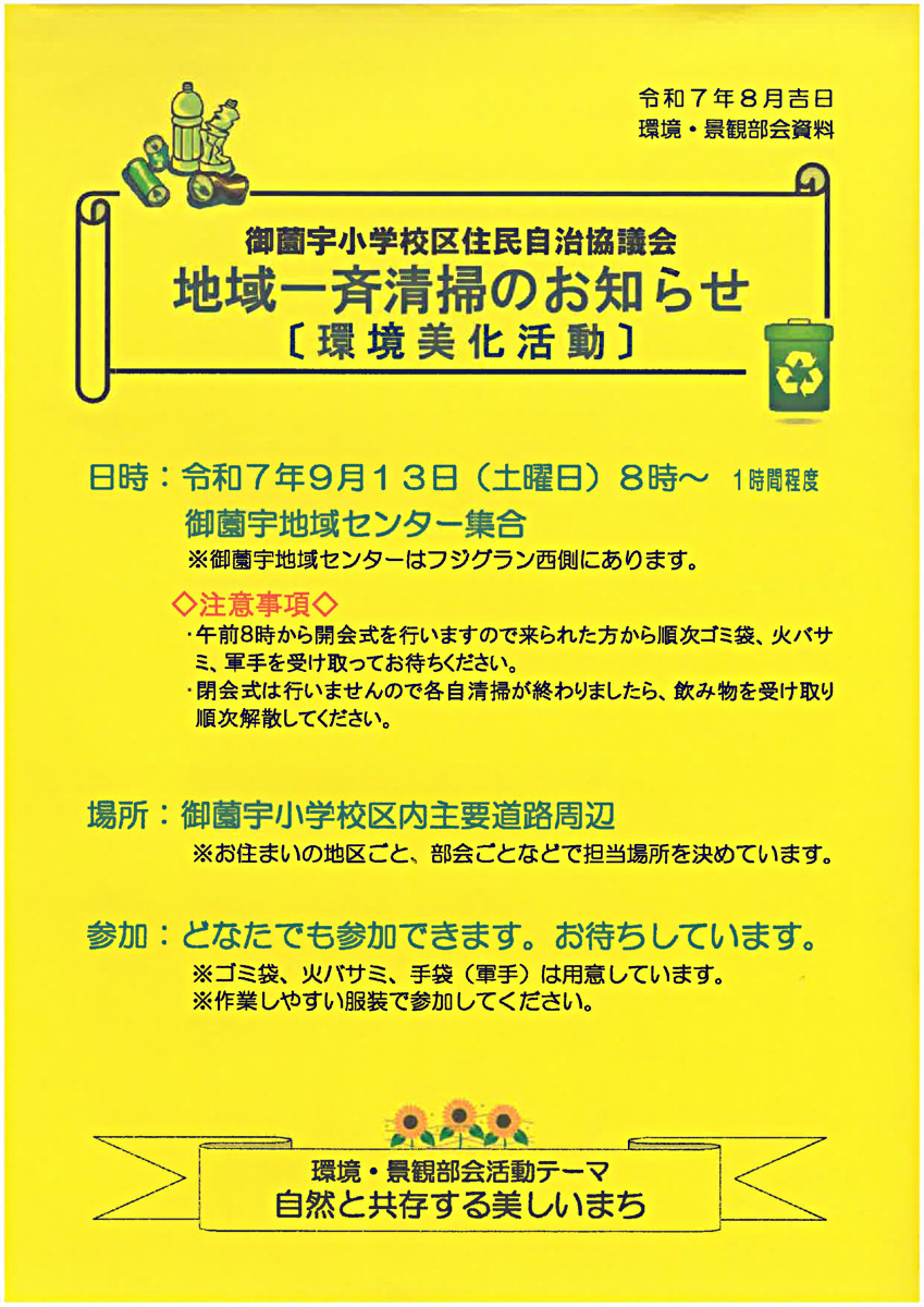 地域一斉清掃のお知らせ（9月13日）