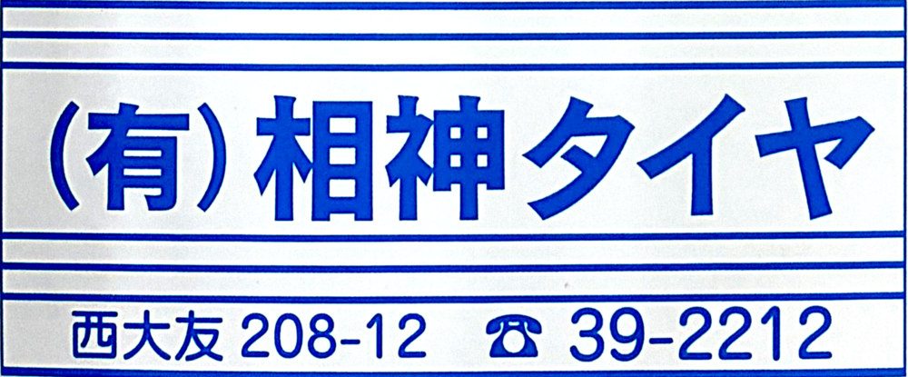 有限会社　相神タイヤ