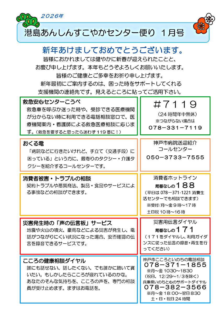 港島あんしんすこやかセンター便り　1月号
