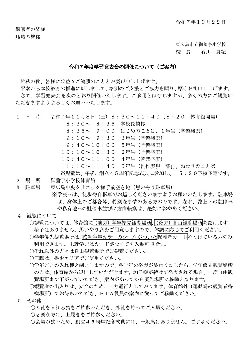 御薗宇小学校「学習発表会」のお知らせ