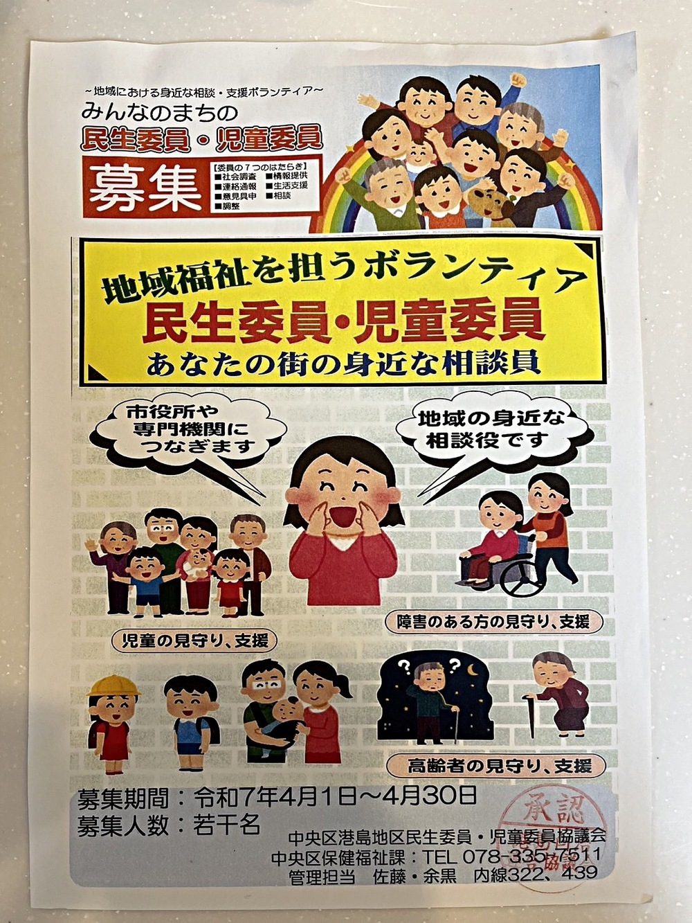 民生委員・児童委員　募集