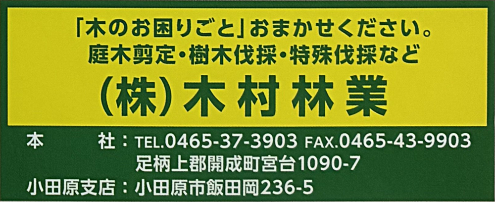 株式会社　木村林業