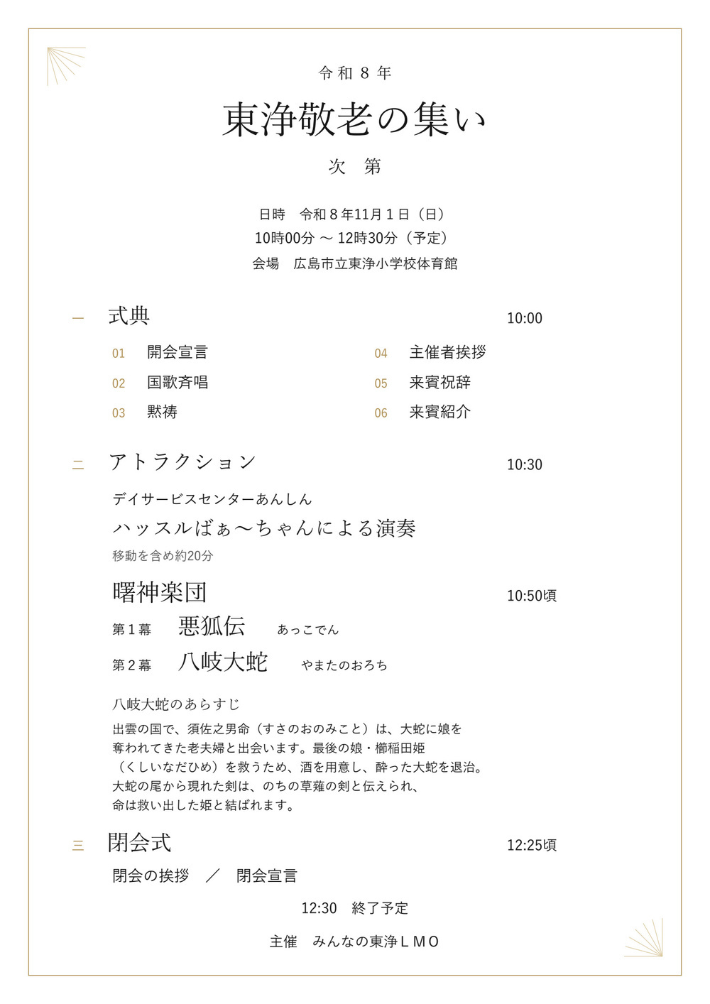 東浄敬老の集い