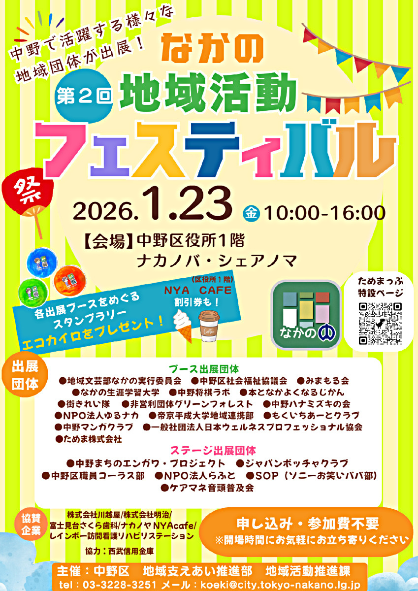 第２回なかの地域活動フェスティバルを開催します！