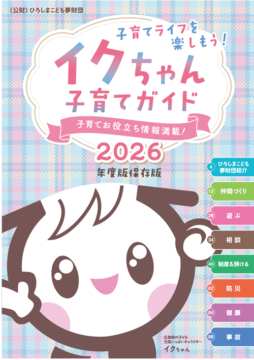 イクちゃん子育てガイド 2026年度版