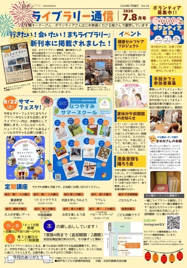 ライブラリー通信　7月・8月号