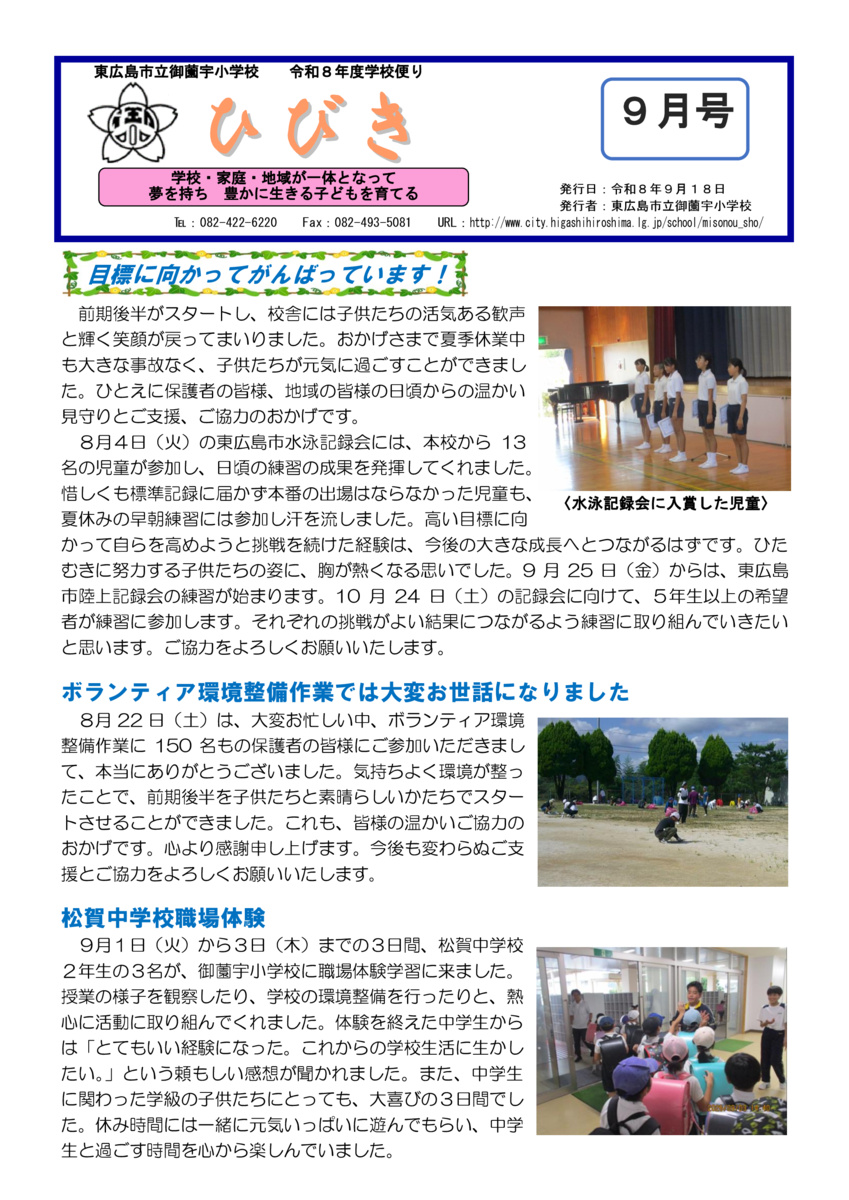 御薗宇小学校だより「ひびき」令和8年9月号