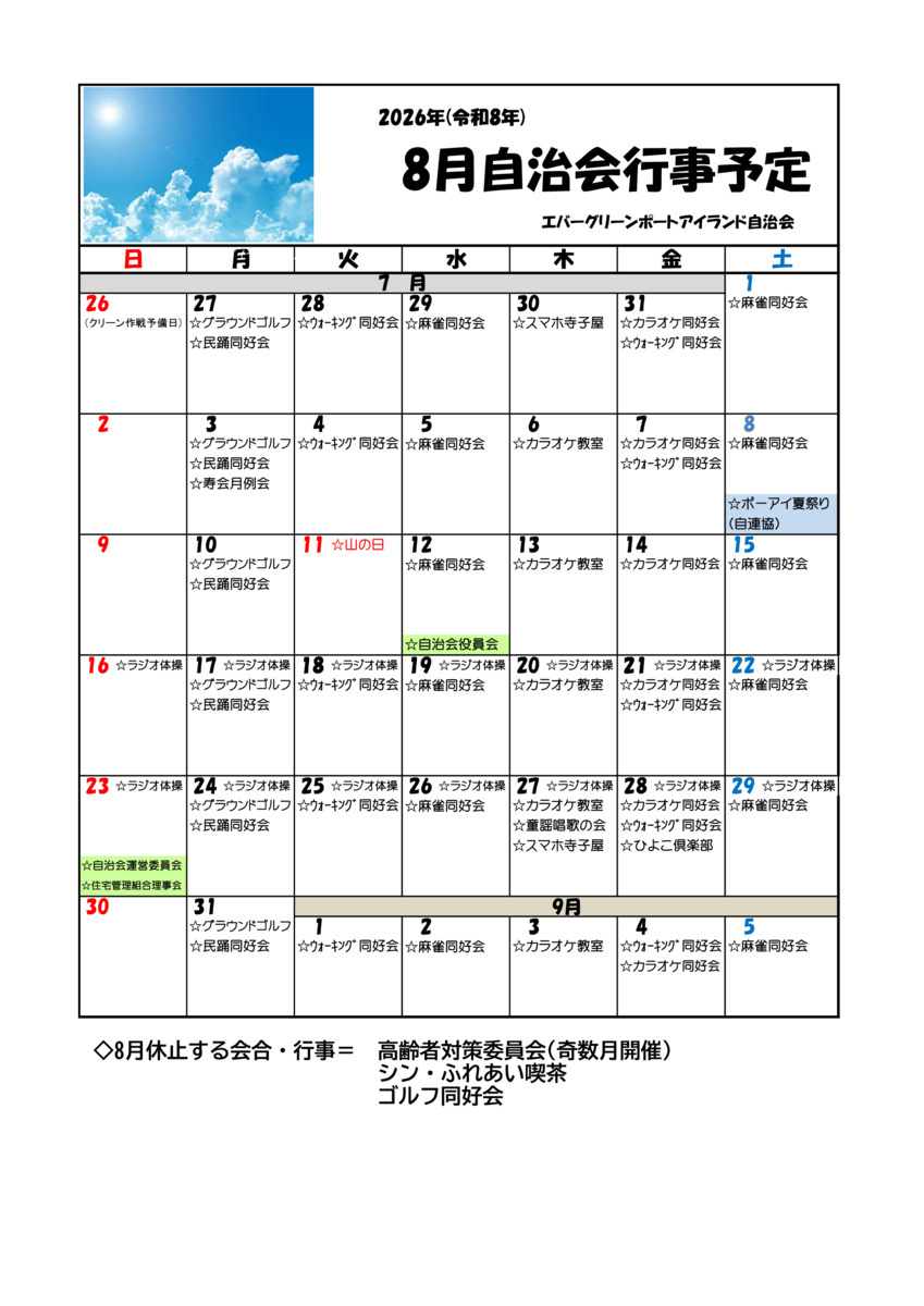 エバーグリーンポートアイランド　8月自治会行事予定