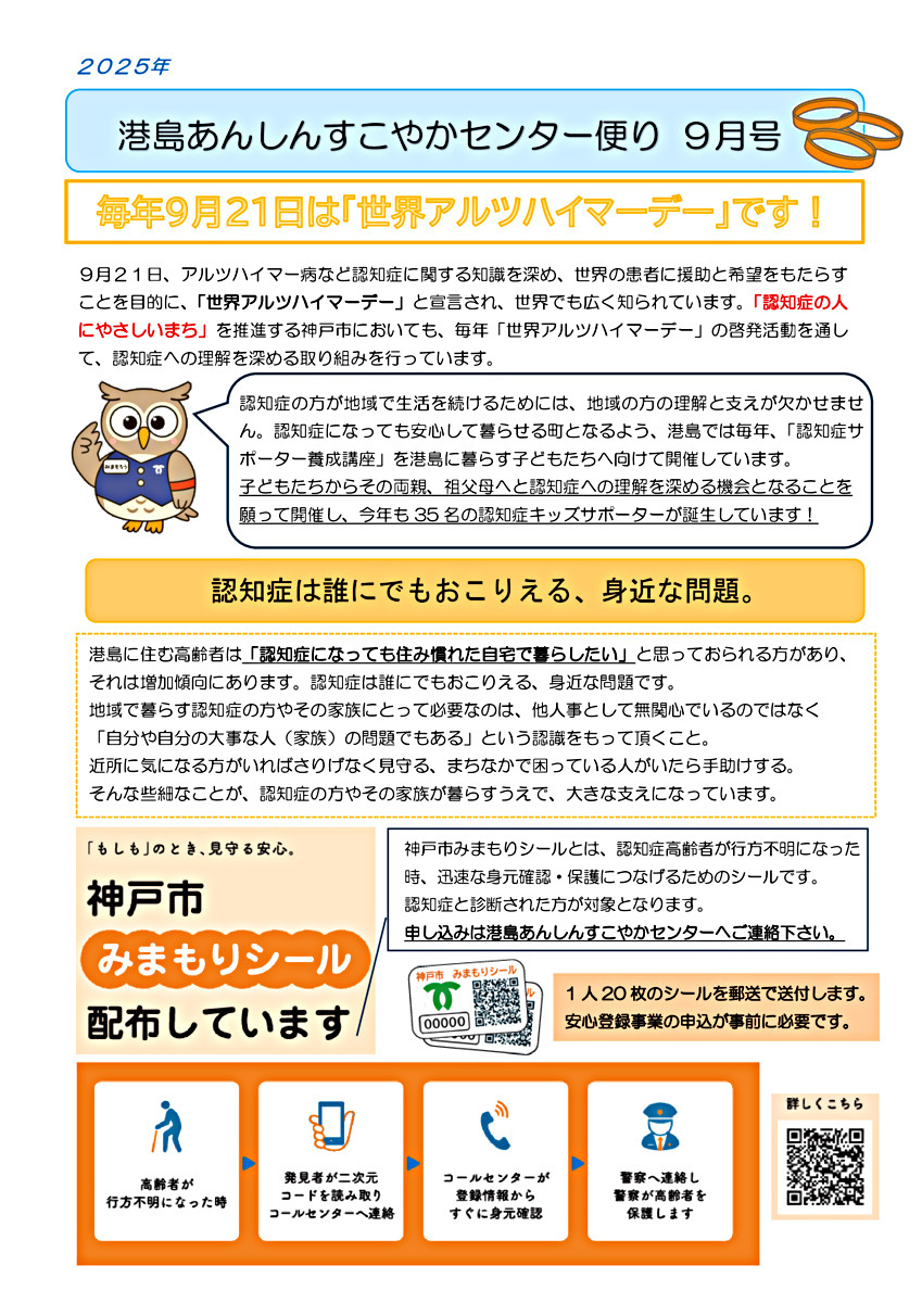 港島あんしんすこやかセンター便り　9月号