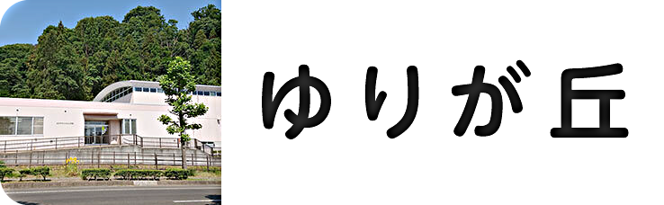 ゆりが丘公民館