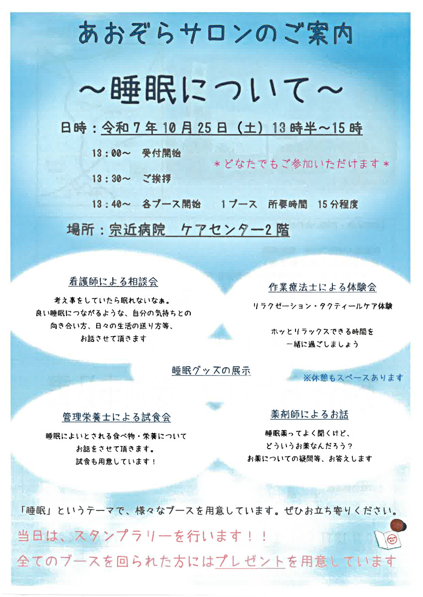 あおぞらサロンのご案内・睡眠について