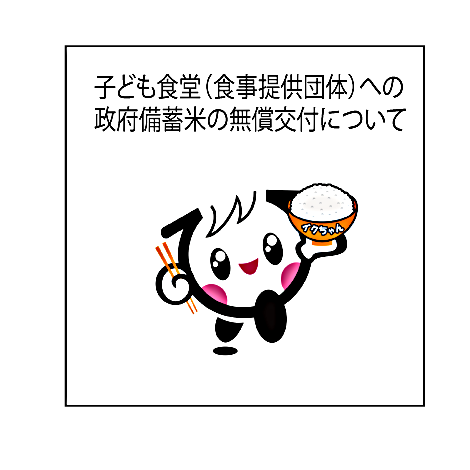 子ども食堂（食事提供団体）への政府備蓄米の無償交付について