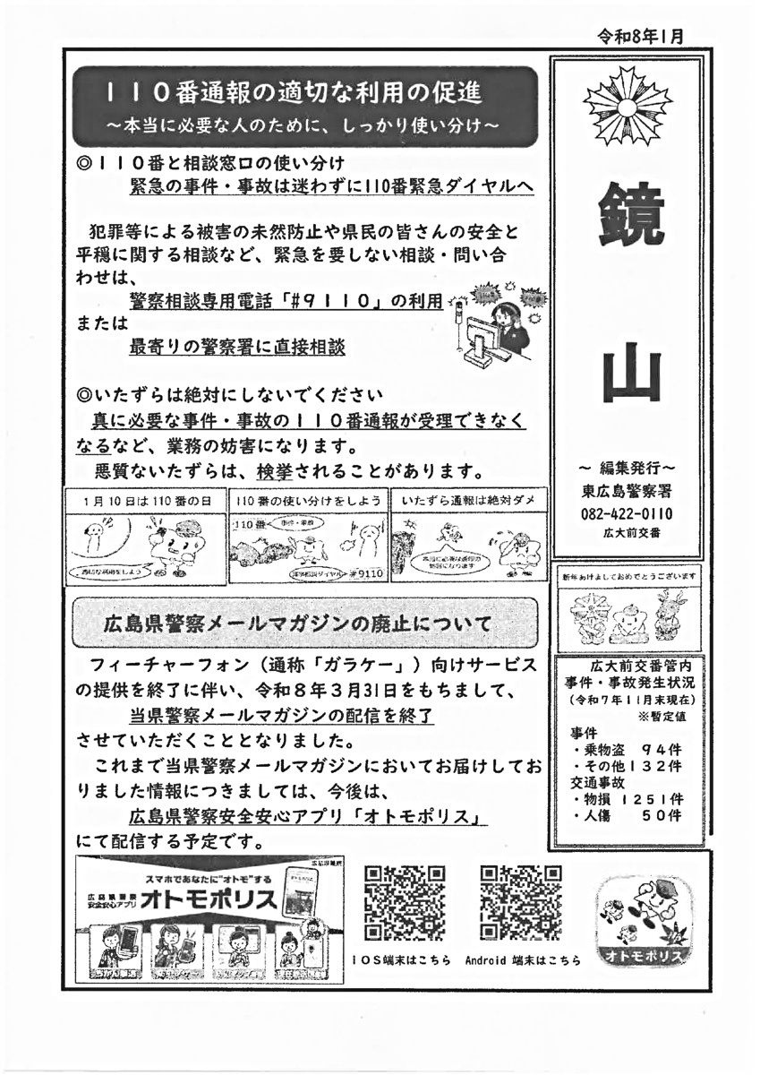 東広島警察署広大前交番「令和8年1月号」