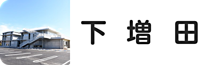 下増田公民館