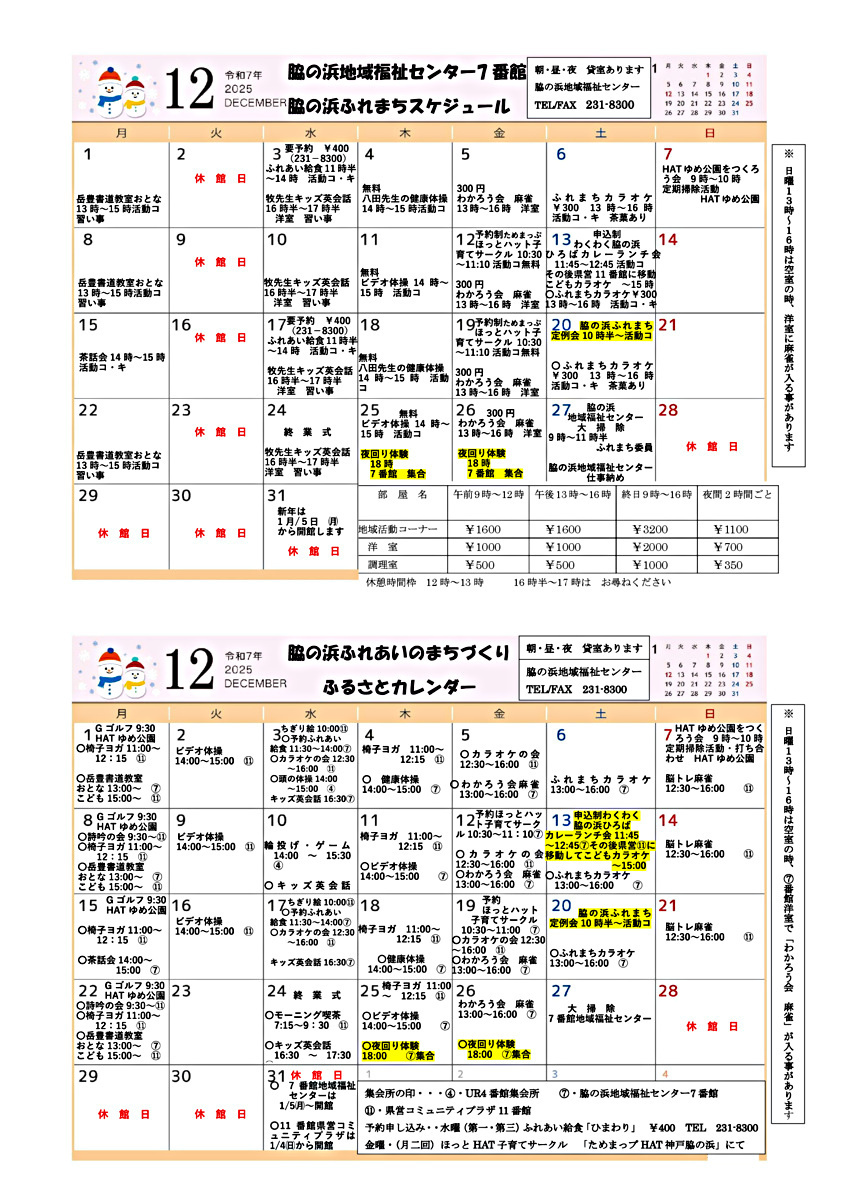 ふれまち・7番館センター 行事カレンダー　2025年12月