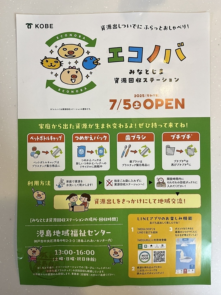 エコノバ　みなとじま資源回収ステーションオープン