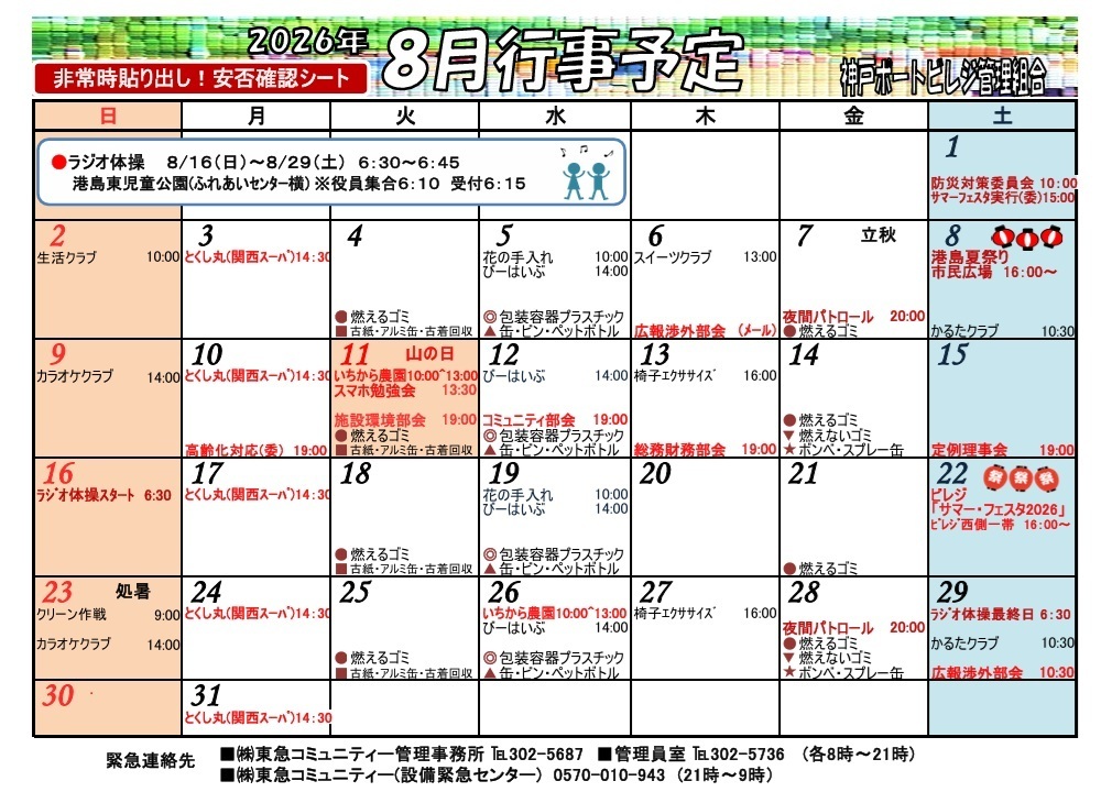 神戸ポートビレジ　8月行事予定