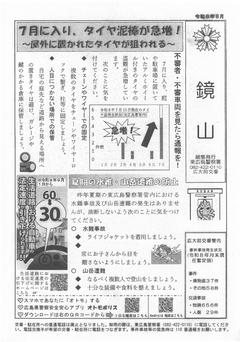 東広島警察署広大前交番「鏡山」令和8年8月号