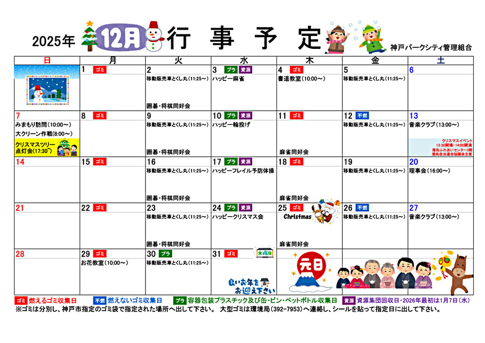 神戸パークシティ　12月　行事予定表
