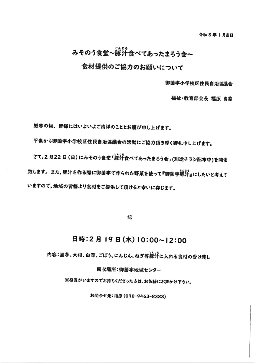 みそのう食堂･･･食材提供のお願い
