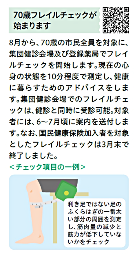 70歳フレイルチェックが始まります