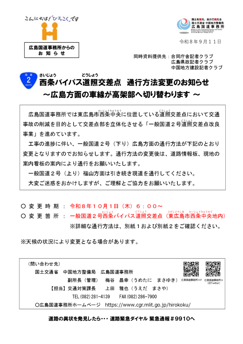 西条バイパス 道照交差点 広島方面の高架化のお知らせ