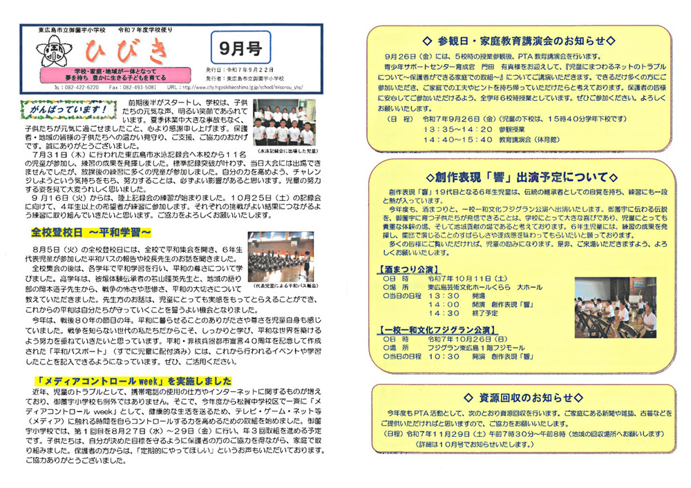 小学校だより「ひびき」令和7年9月号