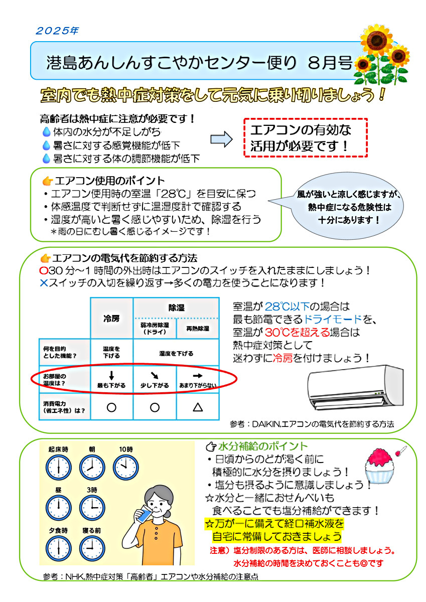港島あんしんすこやかセンター便り　8月号