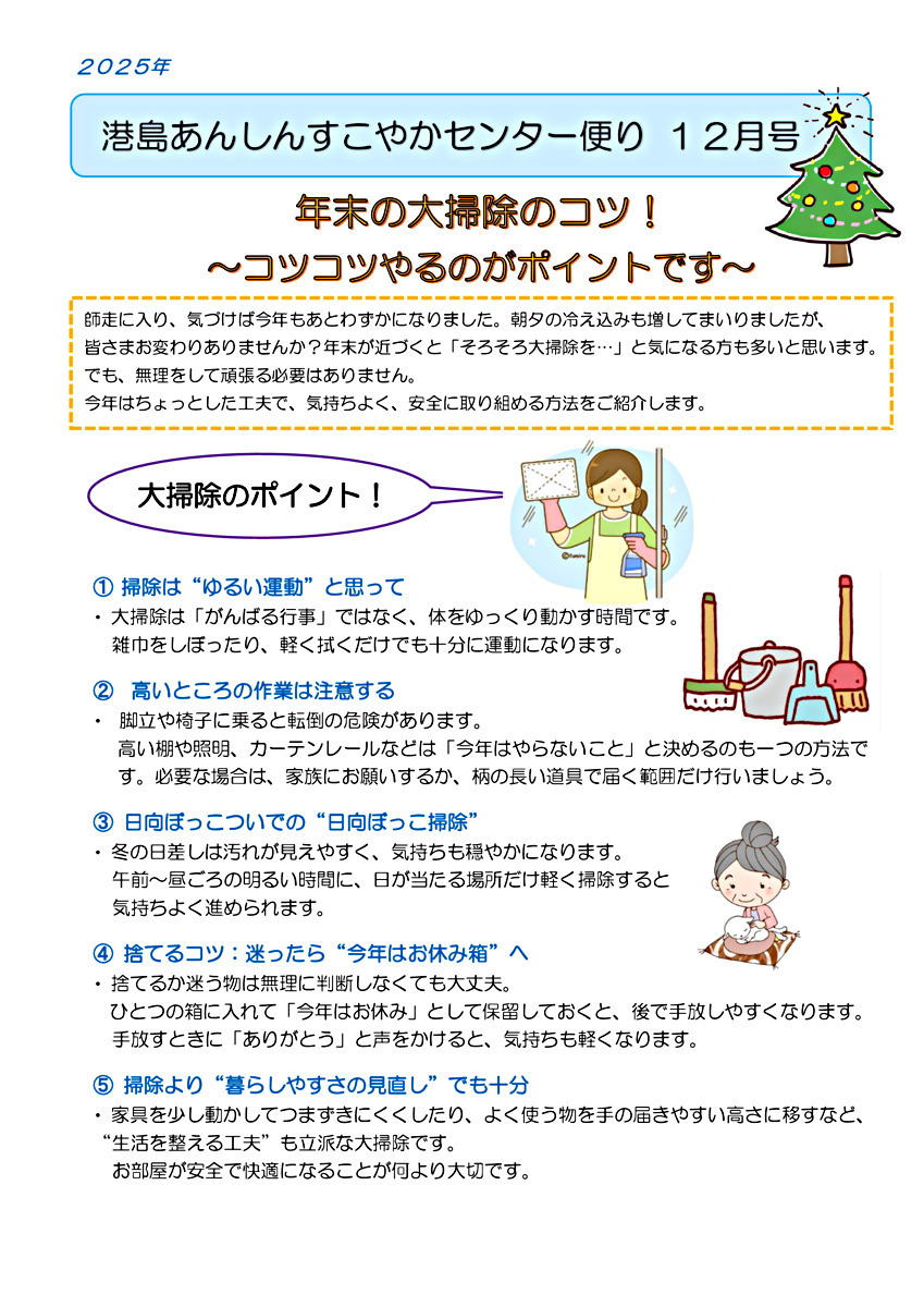 港島あんしんすこやかセンター便り　12月号