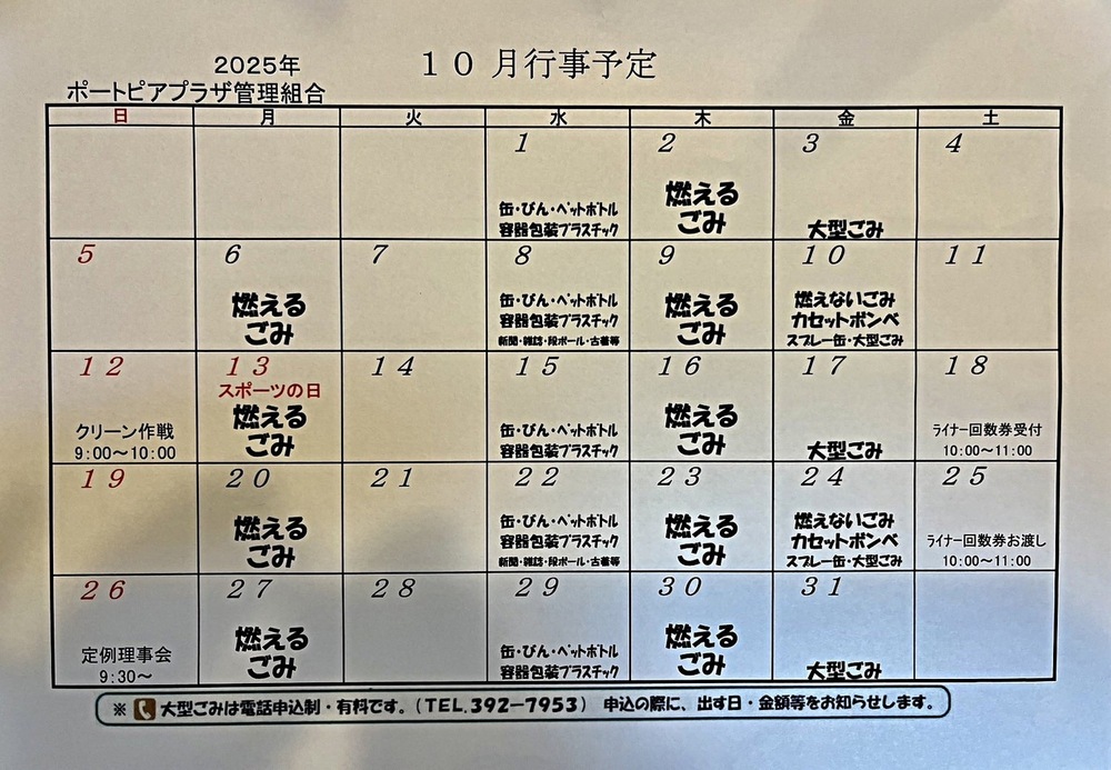 ポートピアプラザ管理組合　10月行事予定