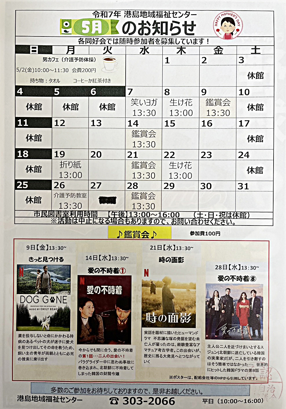 港島福祉センター　5月のお知らせ