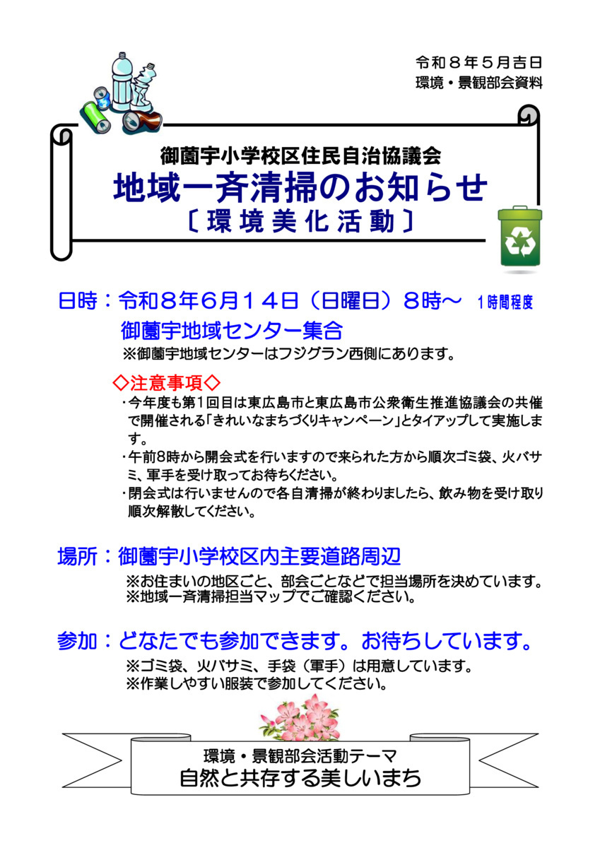 地域一斉清掃のお知らせ（6月14日）