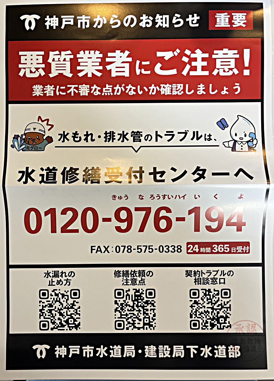 悪質業者にご注意！（神戸市水道局・建設局下水道部）
