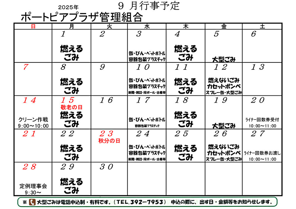 ポートピアプラザ管理組合　9月行事予定