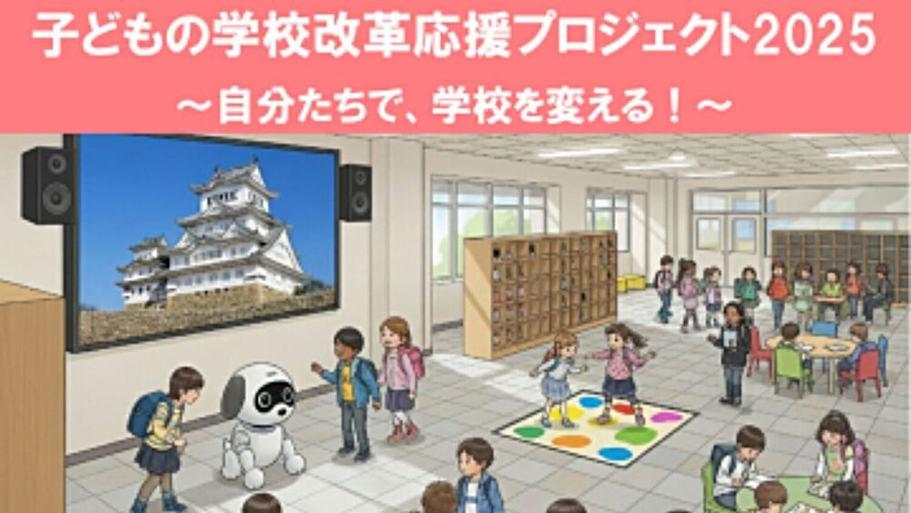 子どもの学校改革応援プロジェクト2025への寄付（ふるさと納税）を募集中！
