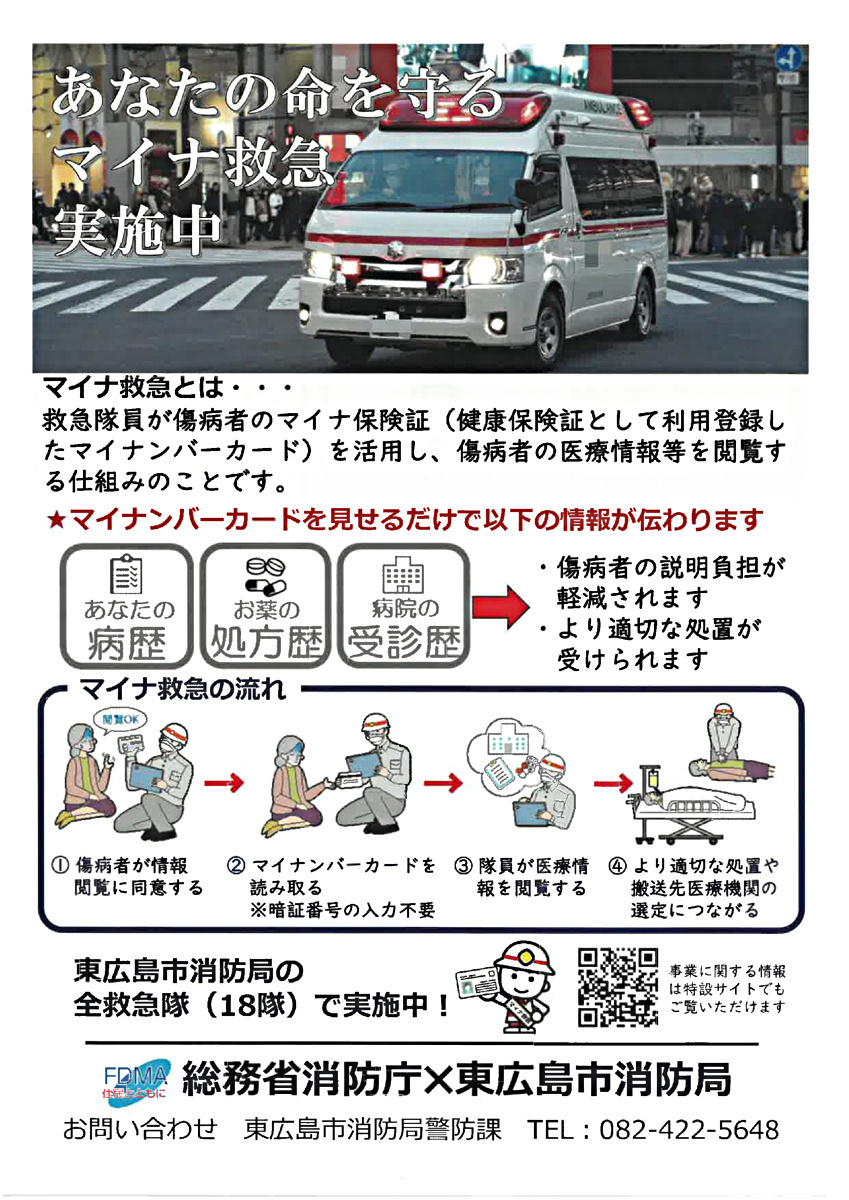 あなたの命を守るマイナ救急・消防局