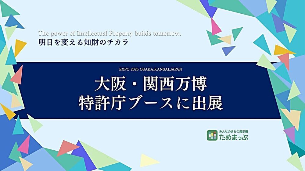 万博特許庁ブースに出展いたします