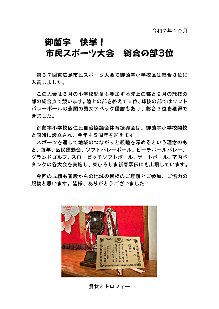 御薗宇 市民スポーツ大会 ３位入賞のお知らせ