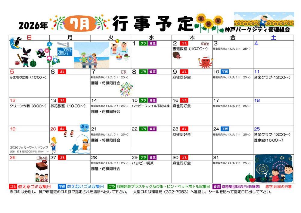 神戸パークシティ　7月　行事予定表